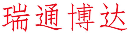 瑞通博達(dá)